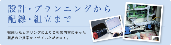 設計プランニング