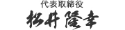 代表取締役